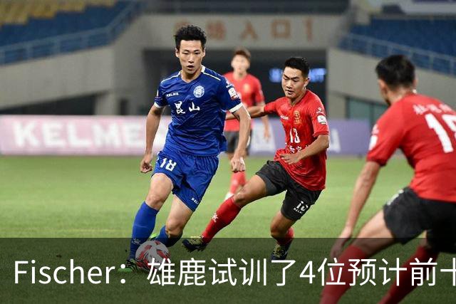 Fischer：雄鹿试训了4位预计前十的后卫 疑似有意向上交易选秀权